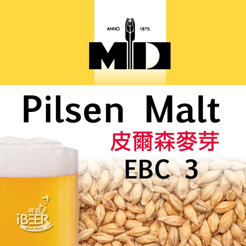  皮爾森麥芽 Pilsen malt ,麥芽,比利時啤酒麥芽,啤酒王 自釀啤酒原料器材設備 台北市