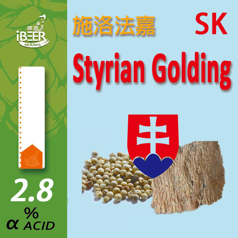 施洛法嘉 Styrian Golding 斯洛伐克啤酒花 Hop 精釀啤酒 啤酒王1oz 啤酒王 自釀啤酒原料器材