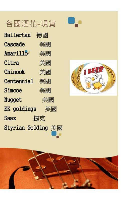  自釀啤酒原料器材 ,啤酒花列表,各國啤酒花,現貨啤酒花,啤酒王