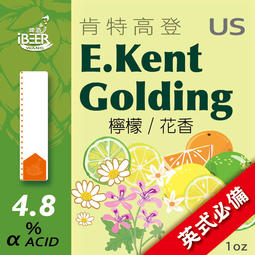 自釀啤酒原料器材設備,East Kent Goldings 英國肯特啤酒花,啤酒王