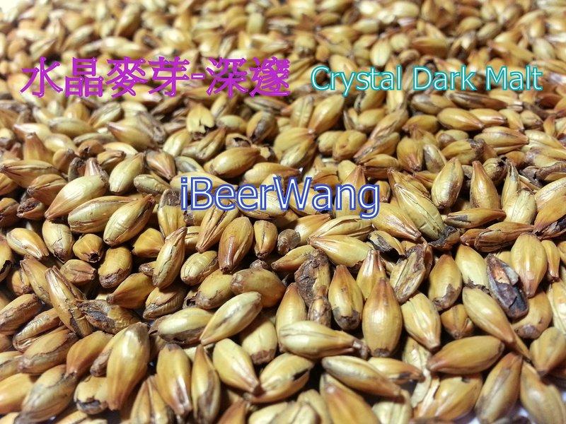 自釀啤酒原料器材，啤酒王，水晶麥芽深邃，Crystal Dark Malt
