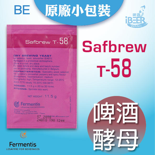自釀啤酒原料器材，啤酒王，啤酒酵母，法國Safbrew T-58，自釀，家釀，鮮釀啤酒，Ale Yeast