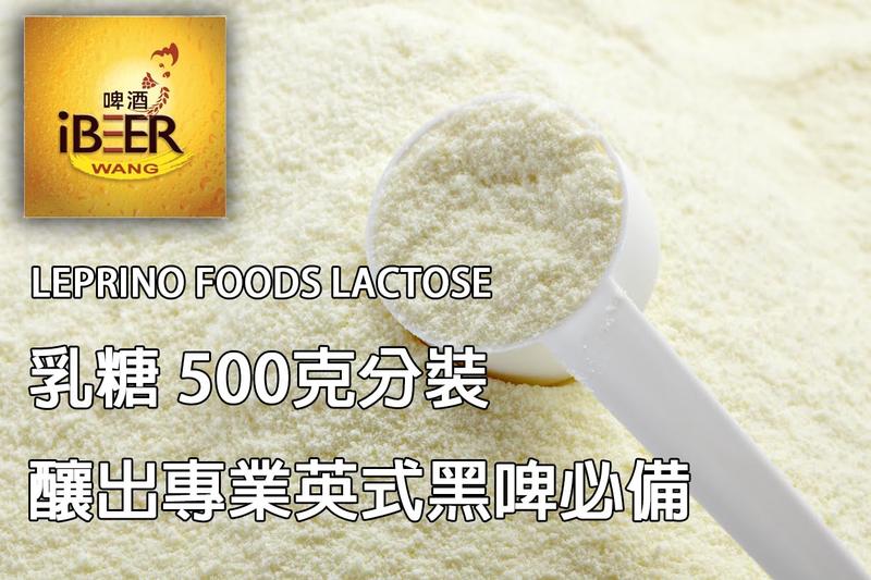 乳糖 LACTOSE 500克分裝 美國進口 釀出英國風味黑啤 啤酒王 自釀啤酒原料器材設備