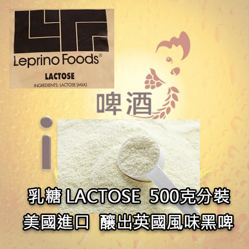 乳糖 LACTOSE 500克分裝 美國進口 釀出英國風味黑啤 啤酒王 自釀啤酒原料器材設備