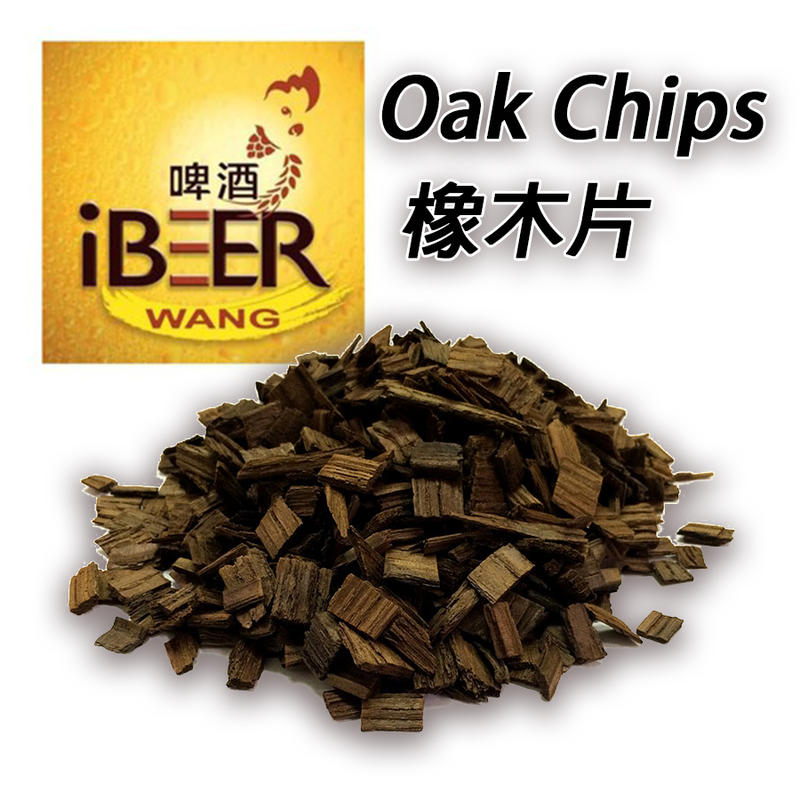Oak Chips橡木片 自釀啤酒填加原料香料 1oz (28g) 啤酒王自釀啤酒原料器材教學