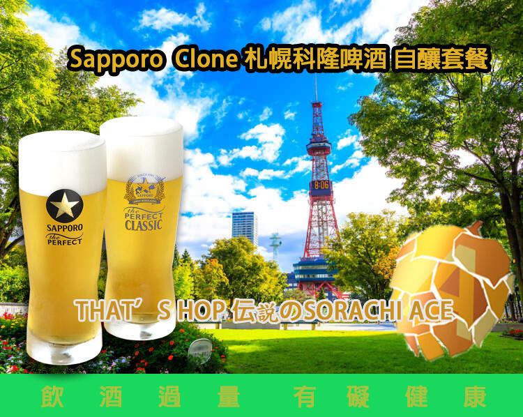 THAT’S HOP 伝説のSORACHI ACE  （ソラチエース）サッポロビール札幌啤酒空知王牌  Sapporo Clone札幌科隆啤酒 日本最有人氣啤酒品牌中，  一定不會漏掉北海道的代表札幌啤酒，