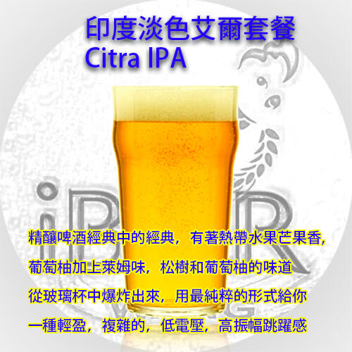  印度淡色艾爾超商包- 西楚 Citra IPA 自釀啤酒原料器材教學 啤酒王 台北市