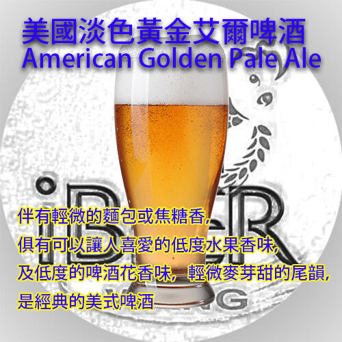 美國淡色艾爾啤酒套餐超商包 APA,American Pale Ale 啤酒王 自釀啤酒原料器材