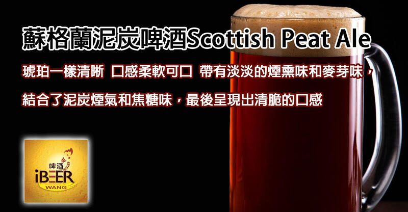 蘇格蘭泥炭啤酒Scottish Peat Ale 啤酒王 自釀啤酒原料器材設備 台北市