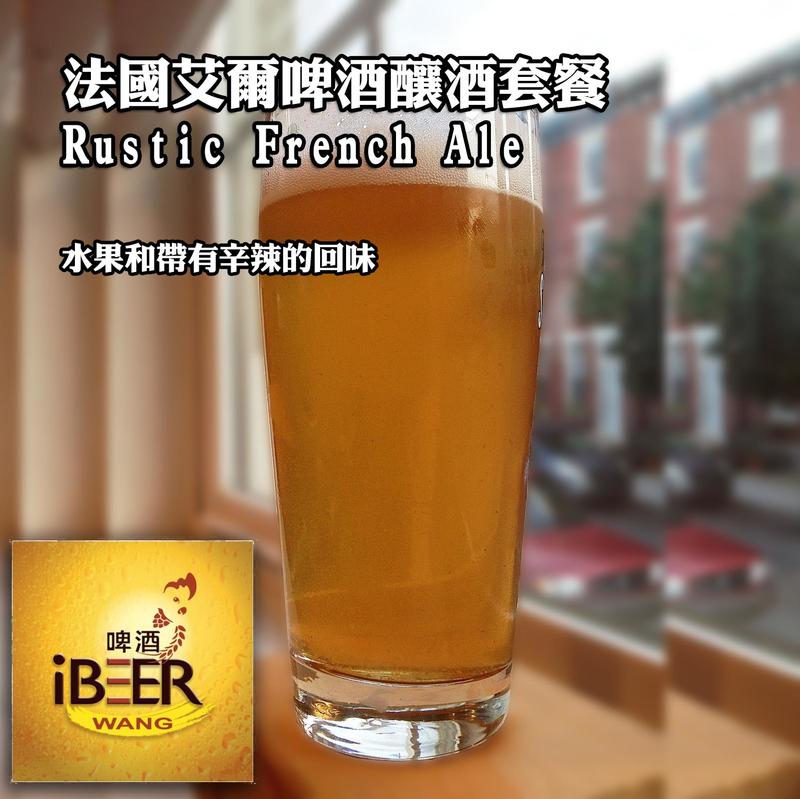 法國艾爾啤酒 Rustic French ALE 釀酒套餐 組合 啤酒王 自釀啤酒原料器材設備