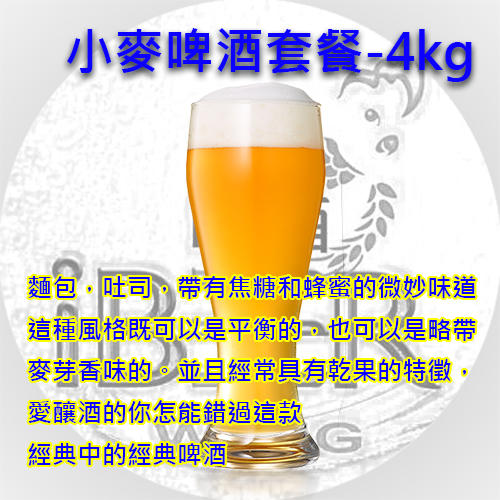  德國小麥啤酒Weissbier-麥香加強版-4KG套餐特價 582 , 啤酒王 自釀啤酒原料器材設備