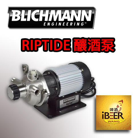 釀酒泵BLICHMANN RIPTIDE BREWING PUMP 啤酒王 自釀啤酒原料器材設備