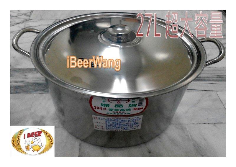 自釀啤酒原料器材設備教學, 煮鍋27L, 主鍋27L, 湯鍋27L, 優惠特價中, 啤酒王