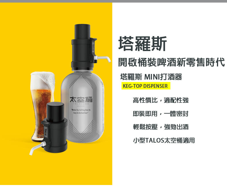  塔羅斯TALOS 小型太空桶 迷你打酒器 雅啤精釀提供3L啤酒 便攜戶外使用手動按壓泵 啤酒王