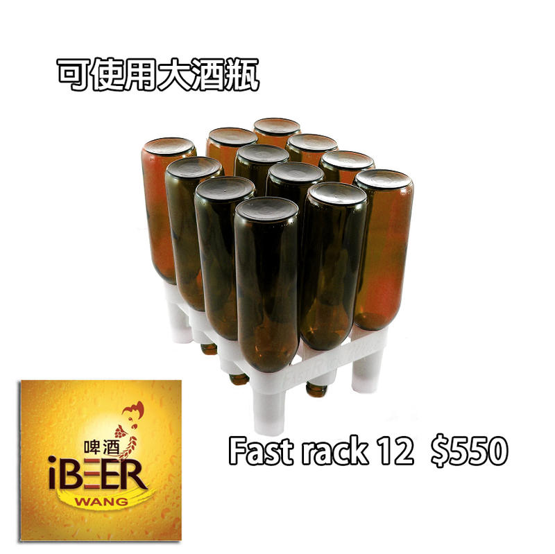 Fast tray 12 快速洗瓶器瀝水盤 大酒瓶用 , Fast rack 12 , 啤酒王 自釀啤酒原料器材設備