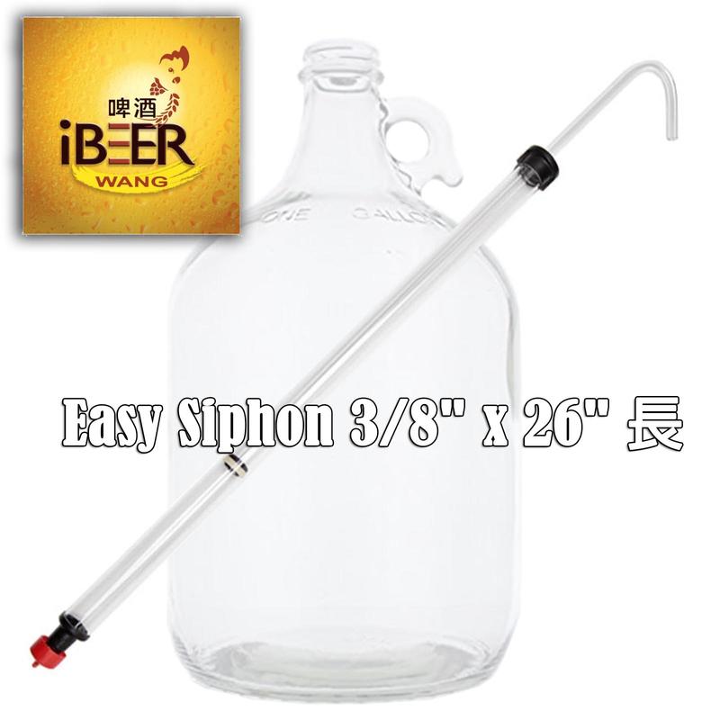 Easy Siphon -加拿大製-簡易虹吸管 自釀啤酒轉桶用 啤酒王