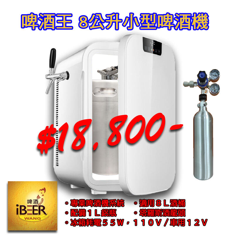  新產品 啤酒王8公升小型啤酒機 啤酒王 自釀啤酒器材專賣店 啤酒機 扎啤機 露營 招待親友