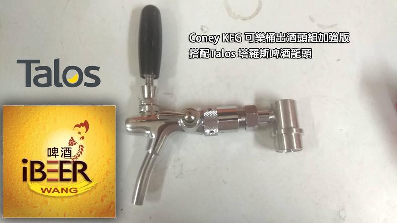 Coney KEG 可樂桶出酒頭組加強版 搭配Talos 塔羅斯啤酒龍頭 自釀啤酒原料器材，啤酒王