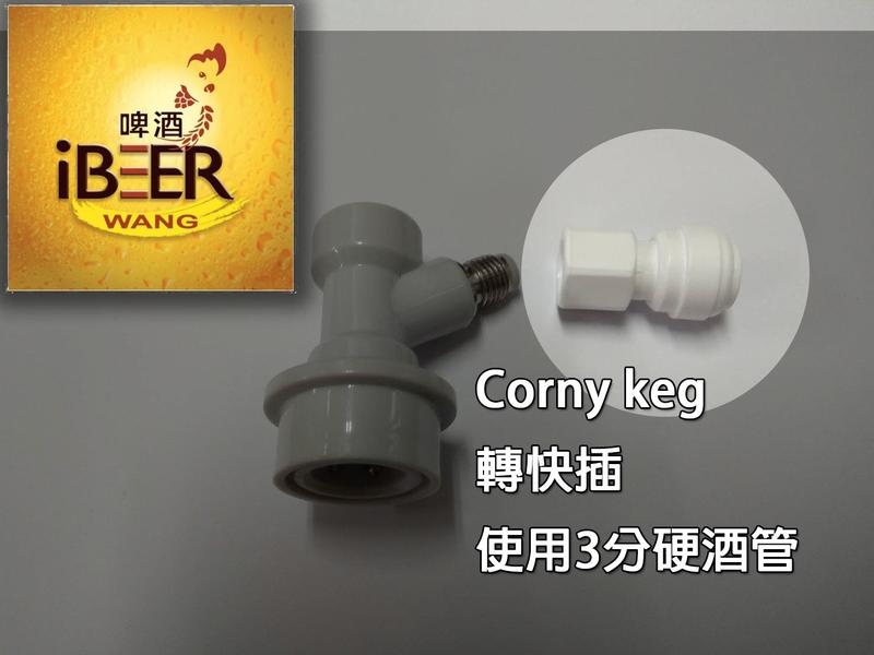 可樂桶快插 Corny keg 轉快插 使用3分硬酒管啤酒王 自釀啤酒原料器材設備 台北市