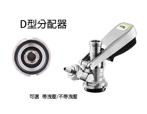 Coupler type D 分配器 取酒器 D型1022701 啤酒機 扎啤機 Talos塔羅斯 桶裝啤酒 啤酒王