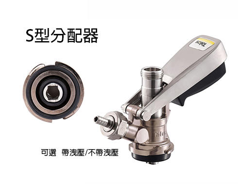 Coupler type S 分配器 取酒器 S型1025701 啤酒機 扎啤機 Talos塔羅斯 桶裝啤酒 啤酒王