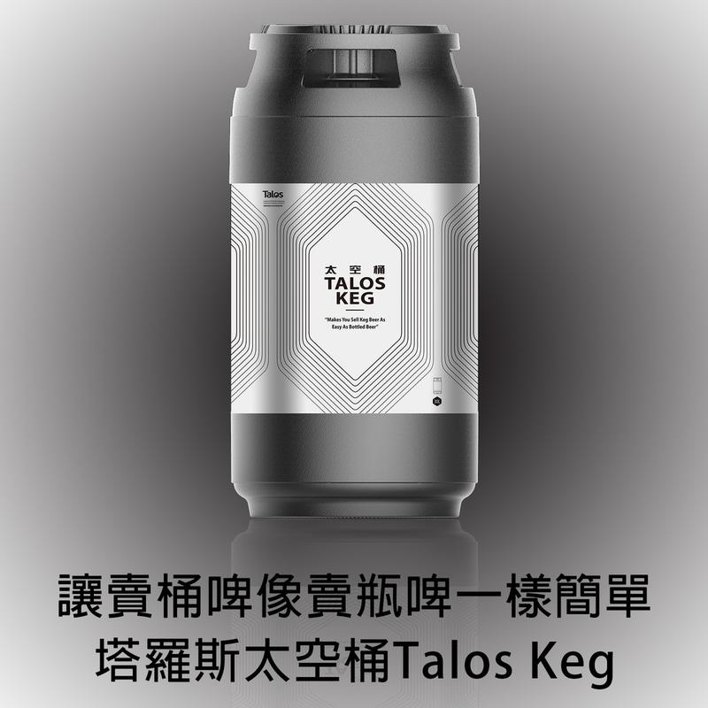 Talos keg 太空桶 one way keg 一次性KEG 啤酒王 台北市自釀啤酒原料器材設備