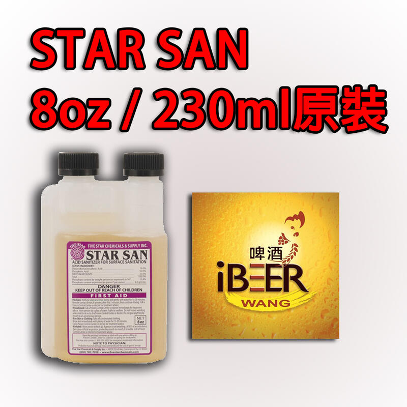 原裝進口8 oz / 230ml Star San 殺菌消毒劑美國,最佳推薦,優惠,啤酒王 自釀啤酒原料器材