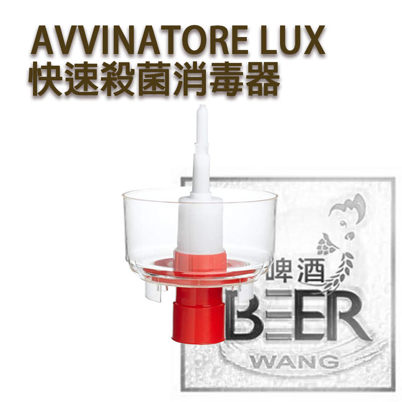 啤酒王 自釀啤酒器材教學 快速殺菌消毒器 AVVINATORE LUX