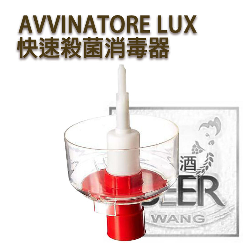 啤酒王 自釀啤酒器材教學 快速殺菌消毒器 AVVINATORE LUX