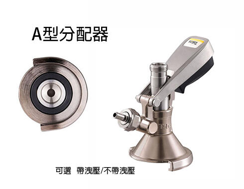 Coupler type A 分配器 取酒器 A型1021710 啤酒機 扎啤機 Talos塔羅斯 桶裝啤酒 啤酒王