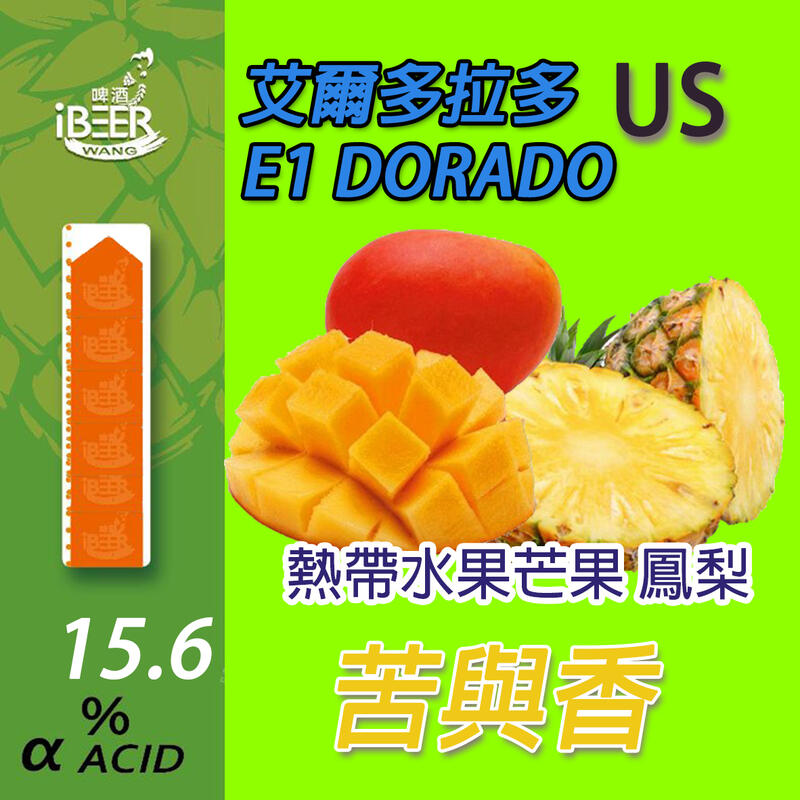 E1 DORADO 艾爾多拉多 啤酒花 Hops 啤酒王 自釀啤酒原料器材設備